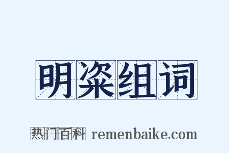 明粢组词是什么意思的图片